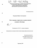 Кудрявцева, Ирина Александровна. Поэт и процесс творчества в художественном сознании А. Кушнера: дис. кандидат филологических наук: 10.01.01 - Русская литература. Череповец. 2004. 184 с.