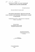 Мсаллам Маджед Сулейман Дееб. Поэтажное применение энергопоглотителей сухого трения в конструкциях сейсмозащиты зданий и сооружений: дис. кандидат технических наук: 05.23.01 - Строительные конструкции, здания и сооружения. Санкт-Петербург. 1998. 217 с.