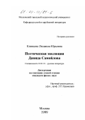 Клевцова, Людмила Юрьевна. Поэтическая эволюция Давида Самойлова: дис. кандидат филологических наук: 10.01.01 - Русская литература. Москва. 1999. 204 с.