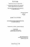 Демина, Алла Сергеевна. Поэтическая философия творчества О.Э. Мандельштама: дис. кандидат филологических наук: 10.01.01 - Русская литература. Нижний Новгород. 2006. 217 с.