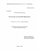 Попонова, Юлия Римовна. Поэтическая идеология В.В. Маяковского: дис. кандидат филологических наук: 10.01.01 - Русская литература. Саратов. 2009. 232 с.