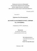 Курбанова, Ольга Владимировна. Поэтическая концептосфера лирики М. Волошина: дис. кандидат филологических наук: 10.02.01 - Русский язык. Махачкала. 2009. 167 с.