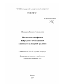 Медведева, Наталия Геннадьевна. Поэтическая метафизика И. Бродского и О. Седаковой в контексте культурной традиции: дис. доктор филологических наук: 10.01.01 - Русская литература. Ижевск. 2007. 367 с.