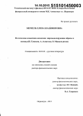Меркель, Елена Владимировна. Поэтическая семантика акмеизма: миромоделирующие образы и мотивы (Н. Гумилев, А. Ахматова, О. Мандельштам): дис. кандидат наук: 10.01.01 - Русская литература. Москва. 2015. 491 с.