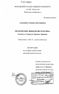 Абрамзон, Татьяна Евгеньевна. Поэтические мифологии XVIII века: Ломоносов. Сумароков. Херасков. Державин: дис. доктор филологических наук: 10.01.01 - Русская литература. Москва. 2007. 620 с.