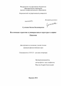 Сулемина, Оксана Владимировна. Поэтические стратегии и универсальные структуры в лирике Пушкина: дис. кандидат филологических наук: 10.01.01 - Русская литература. Воронеж. 2011. 183 с.