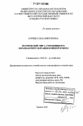 Купчик, Елена Викторовна. Поэтический мир А. Городницкого: образная репрезентация концептосферы: дис. доктор филологических наук: 10.02.01 - Русский язык. Тюмень. 2006. 530 с.
