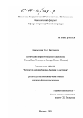 Федоровская, Ольга Викторовна. Поэтический мир португальского символизма: Гомеш Леал, Эужениу де Каштру, Камилу Песанья: дис. кандидат филологических наук: 10.01.05 - Литература народов Европы, Америки и Австралии. Москва. 1999. 331 с.
