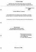 Алиева, Шабаху Алиевна. Поэтическое наследие Абусуфьяна Акаева: Жанровое и художественное многообразие: дис. кандидат филологических наук: 10.01.02 - Литература народов Российской Федерации (с указанием конкретной литературы). Махачкала. 2006. 160 с.