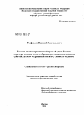Трофимов, Василий Анатольевич. Поэтика автобиографической прозы Андрея Белого: структура символического образа и ритмика повествования: "Котик Летаев", "Крещеный китаец", "Записки чудака": дис. кандидат филологических наук: 10.01.01 - Русская литература. Москва. 2008. 208 с.
