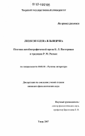 Леенсон, Елена Ильинична. Поэтика автобиографической прозы Б.Л. Пастернака и традиции Р.М. Рильке: дис. кандидат филологических наук: 10.01.01 - Русская литература. Тверь. 2007. 185 с.