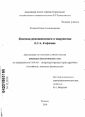 Нечаева, Елена Александровна. Поэтика демонического в творчестве Э.Т.А. Гофмана: дис. кандидат филологических наук: 10.01.03 - Литература народов стран зарубежья (с указанием конкретной литературы). Балашов. 2010. 183 с.