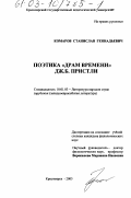 Комаров, Станислав Геннадьевич. Поэтика "Драм времени" Дж. Б. Пристли: дис. кандидат филологических наук: 10.01.03 - Литература народов стран зарубежья (с указанием конкретной литературы). Красноярск. 2003. 241 с.