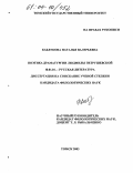 Каблукова, Наталья Валерьевна. Поэтика драматургии Людмилы Петрушевской: дис. кандидат филологических наук: 10.01.01 - Русская литература. Томск. 2003. 225 с.