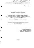 Полякова, Екатерина Андреевна. Поэтика драмы и эстетика театра в романе: На материале романов "Идиот" Ф. М. Достоевского и "Анна Каренина" Л. Н. Толстого: дис. кандидат филологических наук: 10.01.08 - Теория литературы, текстология. Москва. 1997. 319 с.