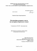 Санжеева, Лариса Цырендоржиевна. Поэтика фольклорного текста (на материале бурятского эпоса): дис. доктор филологических наук: 10.01.09 - Фольклористика. Улан-Удэ. 2011. 356 с.