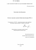 Балаганина, Анна Валерьевна. Поэтика "городских" романов Хаймито фон Додерера 1950-х гг.: дис. кандидат наук: 10.01.03 - Литература народов стран зарубежья (с указанием конкретной литературы). Санкт-Петербург. 2012. 196 с.