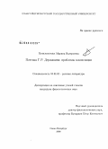 Пономарева, Марина Валерьевна. Поэтика Г.Р. Державина: проблемы композиции: дис. кандидат филологических наук: 10.01.01 - Русская литература. Санкт-Петербург. 2008. 198 с.