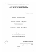 Грудцина, Екатерина Львовна. Поэтика И. А. Бунина, "Темные аллеи": дис. кандидат филологических наук: 10.02.01 - Русский язык. Ижевск. 1999. 206 с.