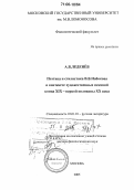 Леденев, Александр Владимирович. Поэтика и стилистика В.В. Набокова в контексте художественных исканий конца XIX - первой половины XX века: дис. доктор филологических наук: 10.01.01 - Русская литература. Москва. 2005. 338 с.