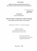 Ахмедов, Ахмед Хировович. Поэтика игры в творчестве Саши Соколова: На материале романа "Школа для дураков": дис. кандидат филологических наук: 10.01.01 - Русская литература. Махачкала. 2006. 151 с.