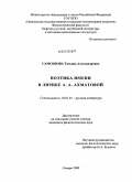 Самсонова, Татьяна Александровна. Поэтика имени в лирике А.А. Ахматовой: дис. кандидат филологических наук: 10.01.01 - Русская литература. Самара. 2009. 165 с.