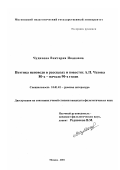 Чудинова, Виктория Ивановна. Поэтика исповеди в рассказах и повестях А. П. Чехова 80-х - начала 90-х годов: дис. кандидат филологических наук: 10.01.01 - Русская литература. Москва. 2001. 209 с.