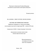 Малкина, Виктория Яковлевна. Поэтика исторического романа: Проблема инварианта и типология жанра; на материале русской литературы XIX - начала XX века: дис. кандидат филологических наук: 10.01.08 - Теория литературы, текстология. Москва. 2001. 216 с.