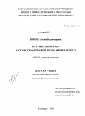 Юнина, Татьяна Владимировна. Поэтика хронотопа автобиографической прозы Андрея Белого: дис. кандидат филологических наук: 10.01.01 - Русская литература. Волгоград. 2009. 220 с.