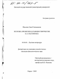 Маслова, Анна Геннадьевна. Поэтика хронотопа в раннем творчестве Б. Л. Пастернака: дис. кандидат филологических наук: 10.01.01 - Русская литература. Киров. 2003. 241 с.