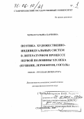 Черная, Татьяна Карповна. Поэтика художественно-индивидуальных систем в литературном процессе первой половины XIX века: Пушкин, Лермонтов, Гоголь: дис. доктор филологических наук: 10.01.01 - Русская литература. Ставрополь. 2005. 684 с.