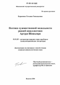 Барышева, Татьяна Геннадьевна. Поэтика художественной модальности ранней новеллистики Артура Шницлера: дис. кандидат филологических наук: 10.01.03 - Литература народов стран зарубежья (с указанием конкретной литературы). Иваново. 2006. 207 с.