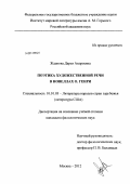 Жданова, Дарья Андреевна. Поэтика художественной речи в новеллах О. Генри: дис. кандидат филологических наук: 10.01.03 - Литература народов стран зарубежья (с указанием конкретной литературы). Москва. 2012. 185 с.