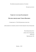 Тавризян Александр Владимирович. Поэтика киномузыки Томаса Ньюмана: дис. кандидат наук: 17.00.02 - Музыкальное искусство. ФГБОУ ВО «Российская академия музыки имени Гнесиных». 2020. 277 с.