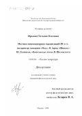 Фролова, Татьяна Олеговна. Поэтика киносценариев-экранизаций 20-х гг.: На примере сценариев "Мать" Н. Зархи, "Шинель" Ю. Тынянова, "Капитанская дочка" В. Шкловского: дис. кандидат филологических наук: 10.01.01 - Русская литература. Москва. 1999. 175 с.