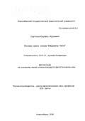 Корниенко, Светлана Юрьевна. Поэтика книги стихов М. Кузмина "Сети": дис. кандидат филологических наук: 10.01.01 - Русская литература. Новосибирск. 2000. 175 с.