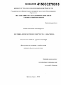 Рюкина, Анастасия Александровна. Поэтика литературного творчества С. Шаршуна: дис. кандидат наук: 10.01.01 - Русская литература. Орехово-Зуево. 2014. 267 с.