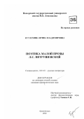 Кутлемина, Ирина Владимировна. Поэтика малой прозы Л. С. Петрушевской: дис. кандидат филологических наук: 10.01.01 - Русская литература. Архангельск. 2002. 171 с.
