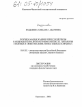 Карданова, Светлана Адамовна. Поэтика малых жанров черкесской прозы в общеадыгском литературном контексте. Типология стилевых и сюжетно-повествовательных координат: дис. кандидат филологических наук: 10.01.02 - Литература народов Российской Федерации (с указанием конкретной литературы). Карачаевск. 2004. 159 с.