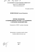 Вознесенская, Татьяна Ильинична. Поэтика мелодрамы и художественная система А. Н. Островского: К проблеме взаимодействия: дис. кандидат филологических наук: 10.01.01 - Русская литература. Москва. 1997. 190 с.