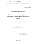 Снежко, Елена Владимировна. Поэтика мемуарного и автобиографического повествования в прозе И.А. Бунина эмигрантского периода: дис. кандидат филологических наук: 10.01.01 - Русская литература. Москва. 2005. 173 с.