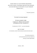 Роговский Александр Андреевич. Поэтика мемуарного жанра в творчестве Г. Иванова и В. Ходасевича («Петербургские зимы», «Некрополь»): дис. кандидат наук: 10.01.01 - Русская литература. ФГБОУ ВО «Московский педагогический государственный университет». 2021. 188 с.