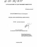 Камалетдинова, Наталья Александровна. Поэтика мемуарной прозы Андрея Белого: дис. кандидат филологических наук: 10.01.01 - Русская литература. Астрахань. 2004. 170 с.