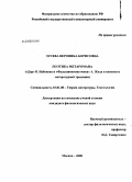 Зусева, Вероника Борисовна. Поэтика метаромана: "Дар" В. Набокова и "Фальшивомонетчики" А. Жида в контексте литературной традиции: дис. кандидат филологических наук: 10.01.08 - Теория литературы, текстология. Москва. 2008. 215 с.