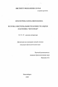 Проскурина, Елена Николаевна. Поэтика мистериальности в повести Андрея Платонова "Котлован": дис. кандидат филологических наук: 10.01.01 - Русская литература. Новосибирск. 1999. 158 с.
