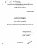 Лебедева, Ольга Владимировна. Поэтика новелл Джона Фаулза: дис. кандидат филологических наук: 10.01.03 - Литература народов стран зарубежья (с указанием конкретной литературы). Великий Новгород. 2005. 199 с.
