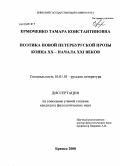 Ермоченко, Тамара Константиновна. Поэтика новой петербургской прозы конца XX - начала XXI веков: дис. кандидат филологических наук: 10.01.01 - Русская литература. Брянск. 2008. 237 с.