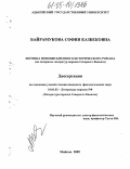 Байрамукова, София Казбековна. Поэтика новописьменного исторического романа: На материале литератур народов Северного Кавказа: дис. кандидат филологических наук: 10.01.02 - Литература народов Российской Федерации (с указанием конкретной литературы). Майкоп. 2005. 159 с.
