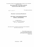 Касицин, Александр Вадимович. Поэтика очерковой прозы Бориса Пильняка: дис. кандидат филологических наук: 10.01.01 - Русская литература. Москва. 2010. 152 с.