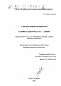 Тынашева, Елена Владимировна. Поэтика поздней прозы Э. Т. А. Гофмана: дис. кандидат филологических наук: 10.01.05 - Литература народов Европы, Америки и Австралии. Санкт-Петербург. 2000. 206 с.